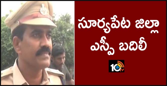 సూర్యపేట జిల్లా ఎస్పీ బదిలీ సూర్యపేట జిల్లా ఎస్పీ బదిలీ