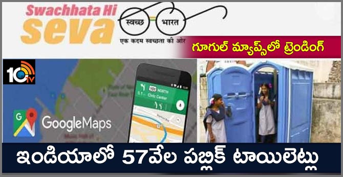గూగుల్ మ్యాప్స్లో ట్రెండింగ్ : ఇండియాలో 57వేల పబ్లిక్ టాయిలెట్లు గూగుల్ మ్యాప్స్లో ట్రెండింగ్ : ఇండియాలో 57వేల పబ్లిక్ టాయిలెట్లు