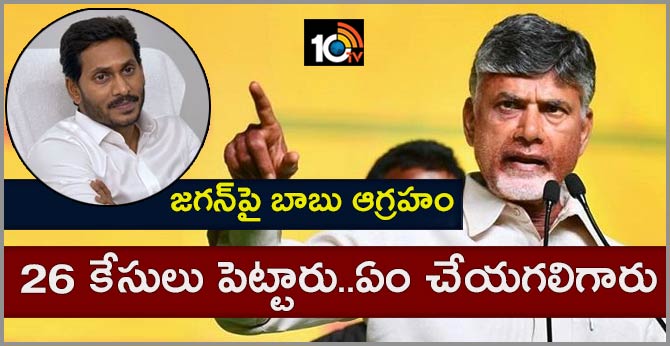 జగన్పై బాబు ఆగ్రహం : 26 కేసులు పెట్టారు..ఏం చేయగలిగారు జగన్పై బాబు ఆగ్రహం : 26 కేసులు పెట్టారు..ఏం చేయగలిగారు