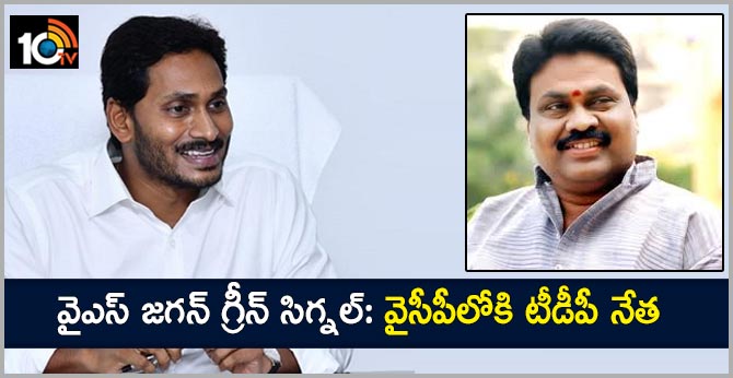 వైఎస్ జగన్ గ్రీన్ సిగ్నల్: వైసీపీలోకి టీడీపీ నేత వైఎస్ జగన్ గ్రీన్ సిగ్నల్: వైసీపీలోకి టీడీపీ నేత