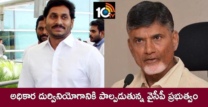 TDP chief Chandrababu fires on the YCP government