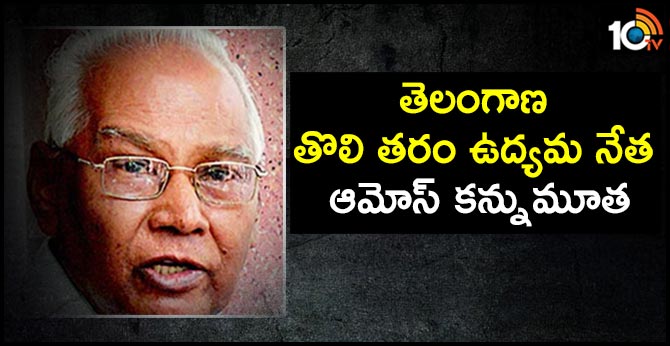 తెలంగాణ తొలి తరం ఉద్యమ నేత ఆమోస్ కన్నుమూత తెలంగాణ తొలి తరం ఉద్యమ నేత ఆమోస్ కన్నుమూత