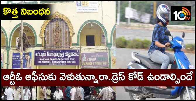 కొత్త నిబంధన : ఆర్టీఓ ఆఫీసుకు వెళుతున్నారా..డ్రెస్ కోడ్ ఉండాల్సిందే కొత్త నిబంధన : ఆర్టీఓ ఆఫీసుకు వెళుతున్నారా..డ్రెస్ కోడ్ ఉండాల్సిందే