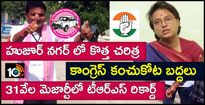 హుజూర్ నగర్ లో కొత్త చరిత్ర : కాంగ్రెస్ కంచుకోట బద్దలు : 31వేల మెజార్టీలో టీఆర్ఎస్ రికార్డ్ హుజూర్ నగర్ లో కొత్త చరిత్ర : కాంగ్రెస్ కంచుకోట బద్దలు : 31వేల మెజార్టీలో టీఆర్ఎస్ రికార్డ్