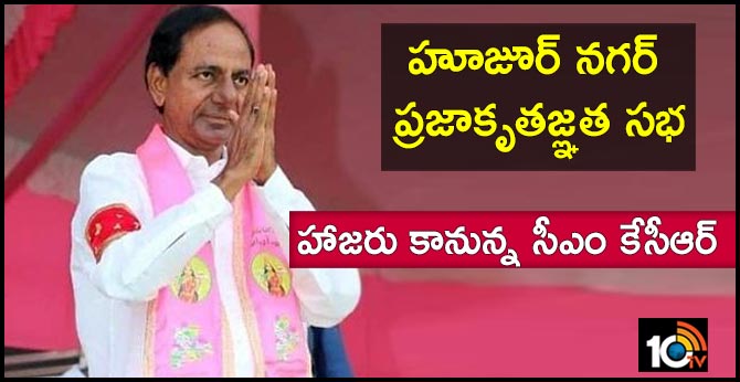 హూజూర్ నగర్ ప్రజాకృతజ్ఞత సభ : హాజరు కానున్న సీఎం కేసీఆర్ హూజూర్ నగర్ ప్రజాకృతజ్ఞత సభ : హాజరు కానున్న సీఎం కేసీఆర్