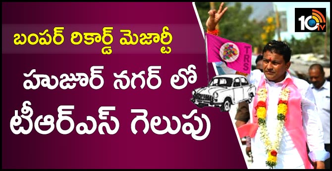 బంపర్ రికార్డ్ మెజార్టీ : హుజూర్ నగర్ లో టీఆర్ఎస్ గెలుపు బంపర్ రికార్డ్ మెజార్టీ : హుజూర్ నగర్ లో టీఆర్ఎస్ గెలుపు