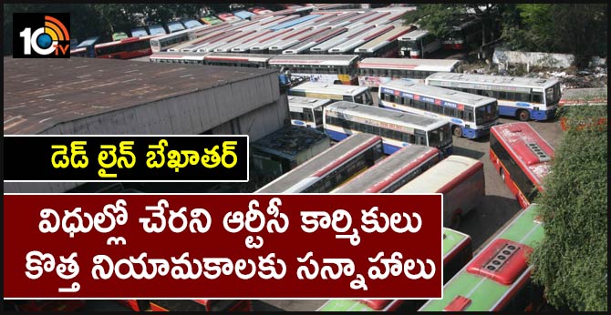 డెడ్ లైన్ బేఖాతర్ – విధుల్లో చేరని ఆర్టీసీ కార్మికులు – కొత్త నియామకాలకు సన్నాహాలు డెడ్ లైన్ బేఖాతర్ – విధుల్లో చేరని ఆర్టీసీ కార్మికులు – కొత్త నియామకాలకు సన్నాహాలు
