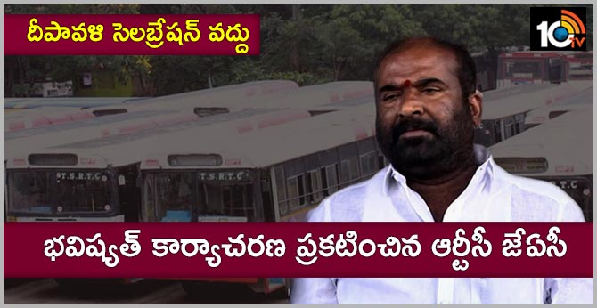 దీపావళి సెలబ్రేషన్ వద్దు : భవిష్యత్ కార్యాచరణ ప్రకటించిన ఆర్టీసీ జేఏసీ దీపావళి సెలబ్రేషన్ వద్దు : భవిష్యత్ కార్యాచరణ ప్రకటించిన ఆర్టీసీ జేఏసీ