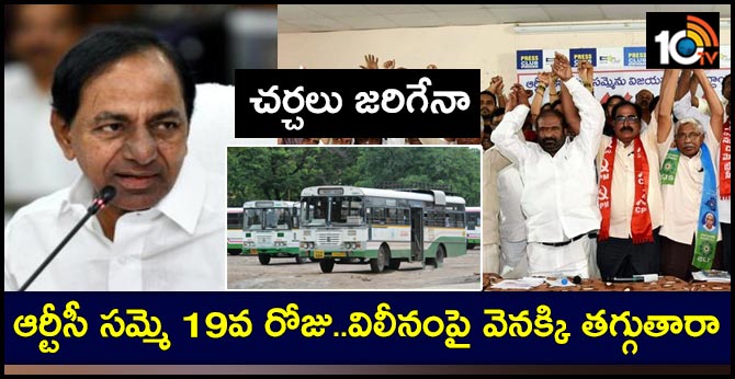 చర్చలు జరిగేనా : ఆర్టీసీ సమ్మె 19వ రోజు..విలీనంపై వెనక్కి తగ్గుతారా చర్చలు జరిగేనా : ఆర్టీసీ సమ్మె 19వ రోజు..విలీనంపై వెనక్కి తగ్గుతారా