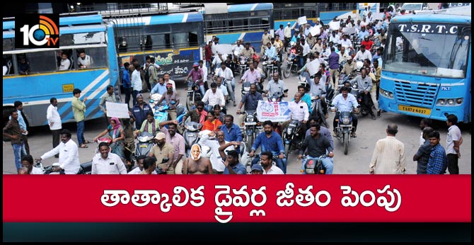 ఆర్టీసీ సమ్మె 17వ రోజు : తాత్కాలిక డ్రైవర్ల జీతం పెంపు ఆర్టీసీ సమ్మె 17వ రోజు : తాత్కాలిక డ్రైవర్ల జీతం పెంపు