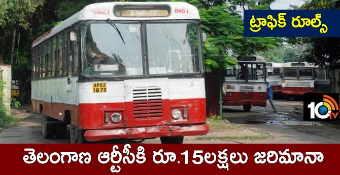 ట్రాఫిక్ రూల్స్: తెలంగాణ ఆర్టీసీకి రూ.15లక్షలు జరిమానా ట్రాఫిక్ రూల్స్: తెలంగాణ ఆర్టీసీకి రూ.15లక్షలు జరిమానా