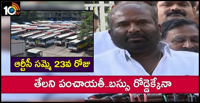 ఆర్టీసీ సమ్మె 23వ రోజు : తేలని పంచాయతీ..బస్సు రోడ్డెక్కేనా ఆర్టీసీ సమ్మె 23వ రోజు : తేలని పంచాయతీ..బస్సు రోడ్డెక్కేనా