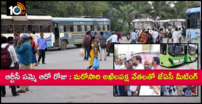 ఆర్టీసీ సమ్మె ఆరో రోజు : మరోసారి అఖిలపక్ష నేతలతో జేఏసీ మీటింగ్ ఆర్టీసీ సమ్మె ఆరో రోజు : మరోసారి అఖిలపక్ష నేతలతో జేఏసీ మీటింగ్