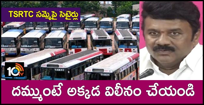 TSRTC సమ్మెపై సెటైర్లు : దమ్ముంటే అక్కడ విలీనం చేయండి – తలసాని TSRTC సమ్మెపై సెటైర్లు : దమ్ముంటే అక్కడ విలీనం చేయండి – తలసాని