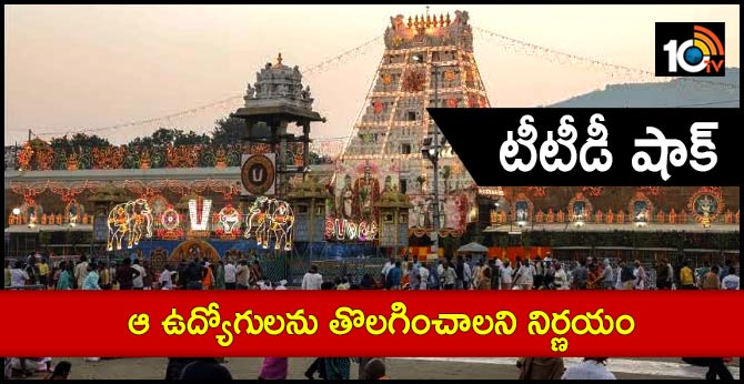 టీటీడీ షాక్ : ఆ ఉద్యోగులను తొలగించాలని నిర్ణయం టీటీడీ షాక్ : ఆ ఉద్యోగులను తొలగించాలని నిర్ణయం