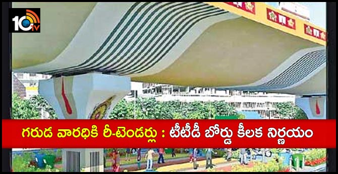 గరుడ వారధికి రీ-టెండర్లు : టీటీడీ బోర్డు కీలక నిర్ణయం గరుడ వారధికి రీ-టెండర్లు : టీటీడీ బోర్డు కీలక నిర్ణయం