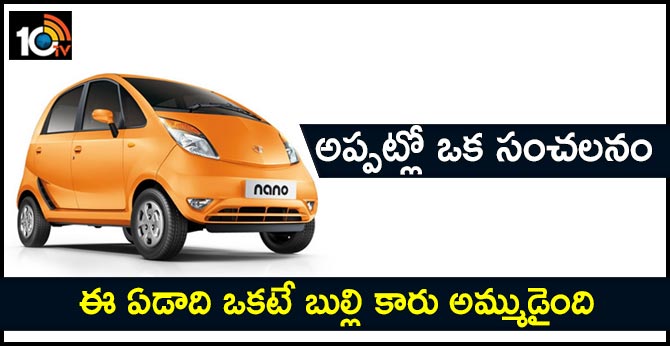 Tata Motors sold only one Nano car in 2019