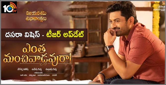 Teaser of Nandamuri Kalyan Ram's Entha Manchivaadavuraa will be out on October 9th