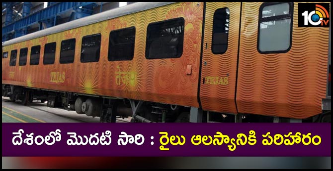 దేశంలో మొదటి సారి : రైలు ఆలస్యానికి పరిహారం దేశంలో మొదటి సారి : రైలు ఆలస్యానికి పరిహారం