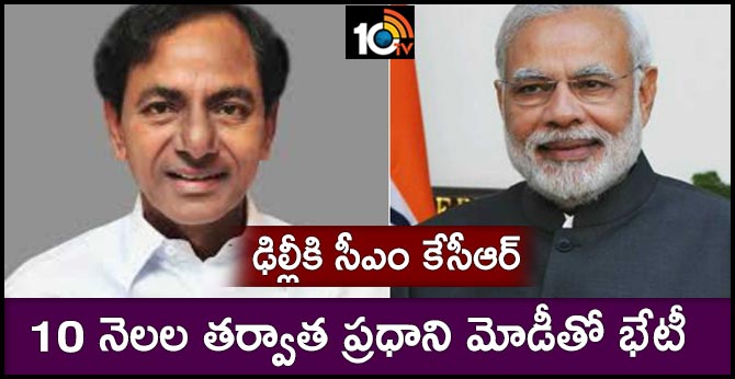 ఢిల్లీకి సీఎం కేసీఆర్ : 10 నెలల తర్వాత ప్రధాని మోడీతో భేటీ ఢిల్లీకి సీఎం కేసీఆర్ : 10 నెలల తర్వాత ప్రధాని మోడీతో భేటీ