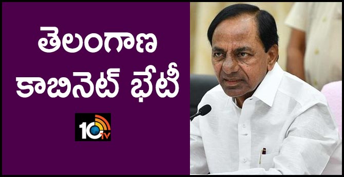 తెలంగాణ కాబినెట్ భేటీ తెలంగాణ కాబినెట్ భేటీ