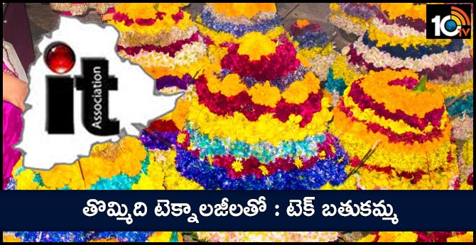 తొమ్మిది టెక్నాలజీలతో : టెక్ బతుకమ్మ తొమ్మిది టెక్నాలజీలతో : టెక్ బతుకమ్మ