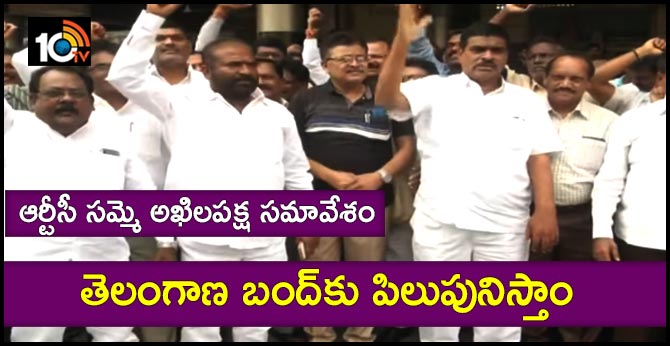 Telangana RTC JAC all party meeting