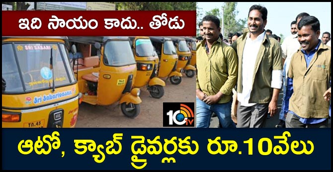Ten Thousand for Auto  Cab Drivers Distibuted by Jagan