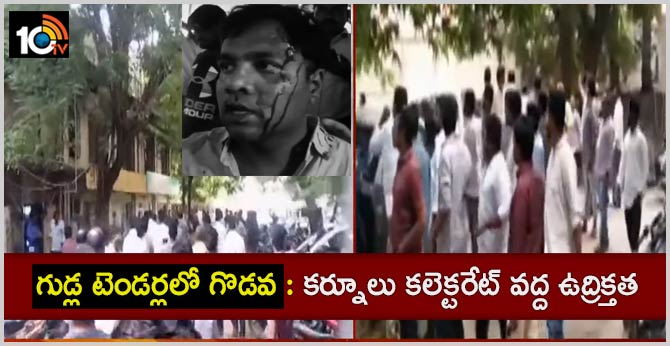గుడ్ల టెండర్లలో గొడవ : కర్నూలు కలెక్టరేట్ వద్ద ఉద్రిక్తత గుడ్ల టెండర్లలో గొడవ : కర్నూలు కలెక్టరేట్ వద్ద ఉద్రిక్తత