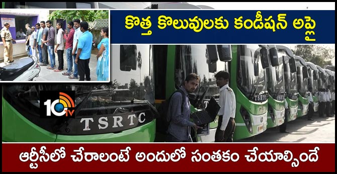 కొత్త కొలువులకు కండీషన్ అప్లై: ఆర్టీసీలో చేరాలంటే అందులో సంతకం చేయాల్సిందే కొత్త కొలువులకు కండీషన్ అప్లై: ఆర్టీసీలో చేరాలంటే అందులో సంతకం చేయాల్సిందే