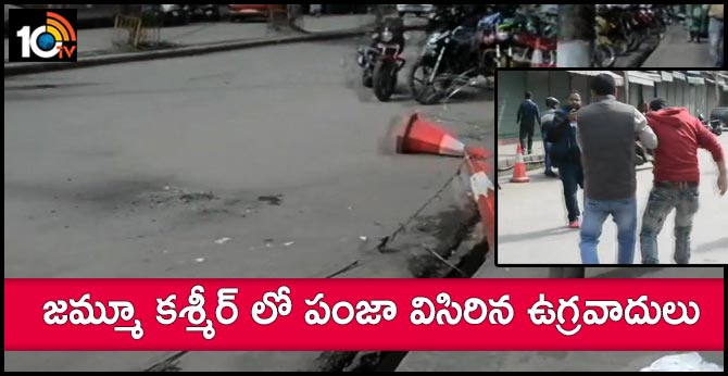 జమ్మూ కశ్మీర్ లో పంజా విసిరిన ఉగ్రవాదులు జమ్మూ కశ్మీర్ లో పంజా విసిరిన ఉగ్రవాదులు