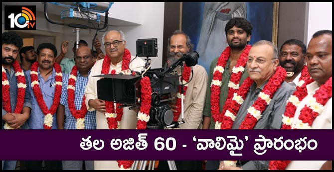 Thala Ajith 60 ‘Valimai’ launched with pooja ceremony in Chennai