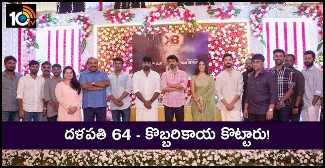 దళపతి 64 – కొబ్బరికాయ కొట్టారు! దళపతి 64 – కొబ్బరికాయ కొట్టారు!