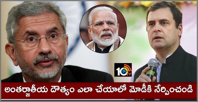 అంతర్జాతీయ దౌత్యం ఎలా చేయాలో మోడీకి నేర్పించండి అంతర్జాతీయ దౌత్యం ఎలా చేయాలో మోడీకి నేర్పించండి