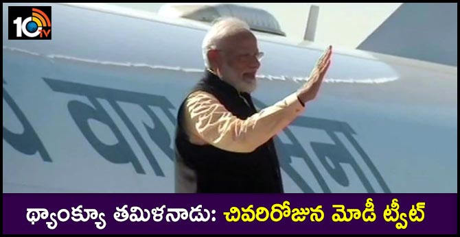 థ్యాంక్యూ తమిళనాడు: చివరిరోజున మోడీ ట్వీట్ థ్యాంక్యూ తమిళనాడు: చివరిరోజున మోడీ ట్వీట్