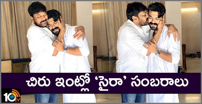 చిరు ఇంట్లో ‘సైరా’ సంబరాలు చిరు ఇంట్లో ‘సైరా’ సంబరాలు