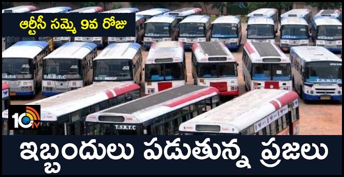 ఆర్టీసీ సమ్మె 9వ రోజు : ఇబ్బందులు పడుతున్న ప్రజలు ఆర్టీసీ సమ్మె 9వ రోజు : ఇబ్బందులు పడుతున్న ప్రజలు