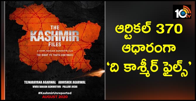 ఆర్టికల్ 370 ఆధారంగా ‘ది కాశ్మీర్ ఫైల్స్’ ఆర్టికల్ 370 ఆధారంగా ‘ది కాశ్మీర్ ఫైల్స్’