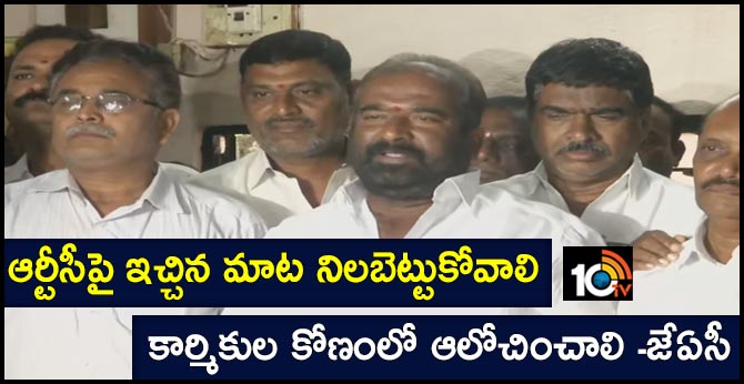 ఆర్టీసీపై ఇచ్చిన మాట నిలబెట్టుకోవాలి : కార్మికుల కోణంలో ఆలోచించాలి -జేఏసీ ఆర్టీసీపై ఇచ్చిన మాట నిలబెట్టుకోవాలి : కార్మికుల కోణంలో ఆలోచించాలి -జేఏసీ