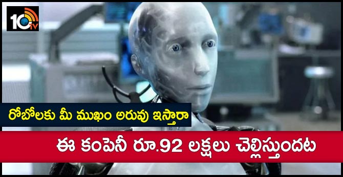 రోబోలకు మీ ముఖం అరువు ఇస్తారా : ఈ కంపెనీ రూ.92 లక్షలు చెల్లిస్తుందట రోబోలకు మీ ముఖం అరువు ఇస్తారా : ఈ కంపెనీ రూ.92 లక్షలు చెల్లిస్తుందట