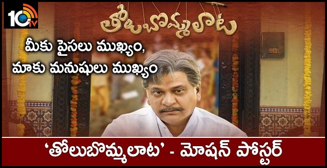 ‘మీకు పైసలు ముఖ్యం, మాకు మనుషులు ముఖ్యం’ : ‘తోలుబొమ్మలాట’ – మోషన్ పోస్టర్ ‘మీకు పైసలు ముఖ్యం, మాకు మనుషులు ముఖ్యం’ : ‘తోలుబొమ్మలాట’ – మోషన్ పోస్టర్