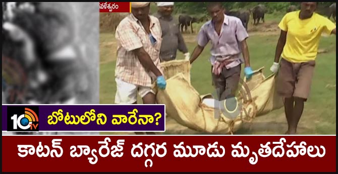 బోటులోని వారేనా? : కాటన్ బ్యారేజ్ దగ్గర మూడు మృతదేహాలు బోటులోని వారేనా? : కాటన్ బ్యారేజ్ దగ్గర మూడు మృతదేహాలు