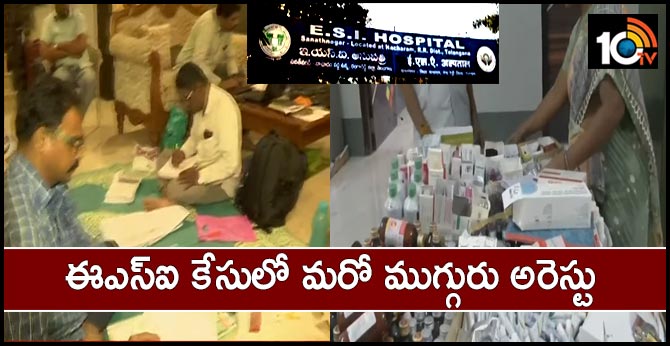 ఈఎస్ఐ కేసులో మరో ముగ్గురు అరెస్టు ఈఎస్ఐ కేసులో మరో ముగ్గురు అరెస్టు