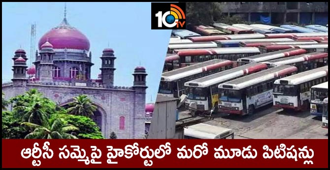 ఆర్టీసీ సమ్మెపై హైకోర్టులో మరో మూడు పిటిషన్లు ఆర్టీసీ సమ్మెపై హైకోర్టులో మరో మూడు పిటిషన్లు