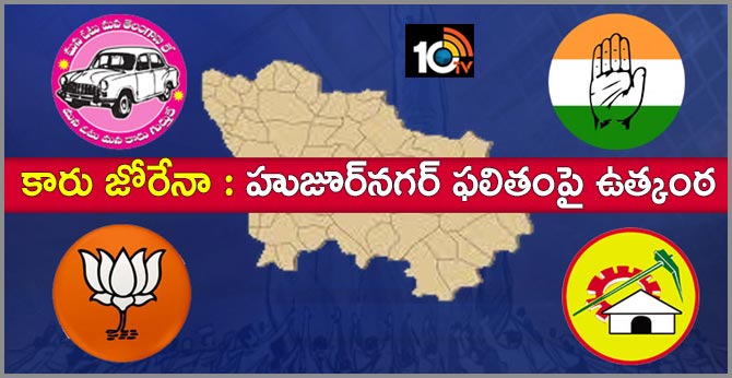 కారు జోరేనా : హుజూర్నగర్ ఫలితంపై ఉత్కంఠ కారు జోరేనా : హుజూర్నగర్ ఫలితంపై ఉత్కంఠ