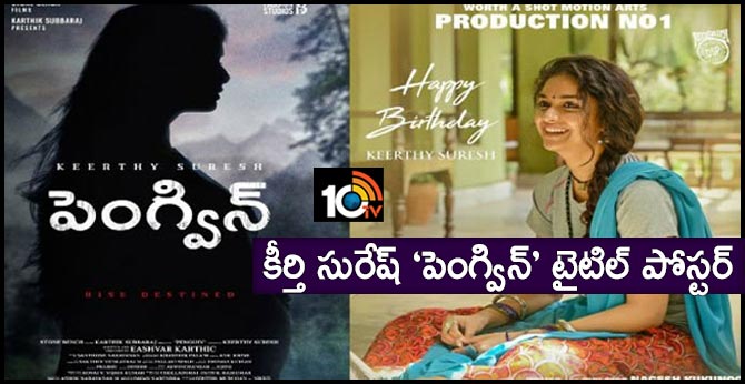 కీర్తి సురేష్ ‘పెంగ్విన్’ టైటిల్ పోస్టర్ కీర్తి సురేష్ ‘పెంగ్విన్’ టైటిల్ పోస్టర్