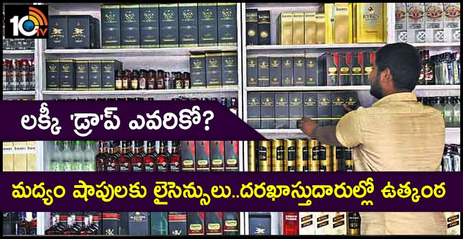 లక్కీ ‘డ్రా’ప్ ఎవరికో? : మద్యం షాపులకు లైసెన్సులు..దరఖాస్తుదారుల్లో ఉత్కంఠ లక్కీ ‘డ్రా’ప్ ఎవరికో? : మద్యం షాపులకు లైసెన్సులు..దరఖాస్తుదారుల్లో ఉత్కంఠ