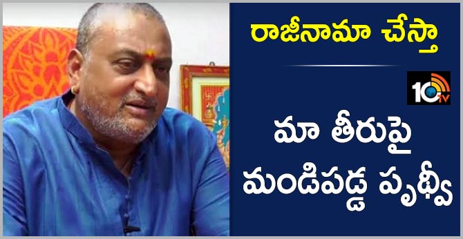 రాజీనామా చేస్తా : ‘మా’ తీరుపై మండిపడ్డ పృథ్వీ రాజీనామా చేస్తా : ‘మా’ తీరుపై మండిపడ్డ పృథ్వీ