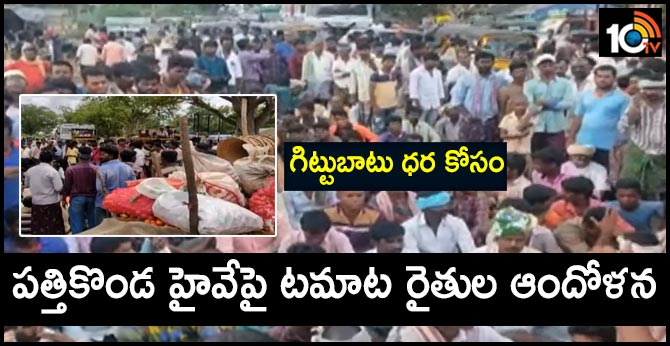 గిట్టుబాటు ధర కోసం : పత్తికొండ హైవేపై టమాట రైతుల ఆందోళన.. గిట్టుబాటు ధర కోసం : పత్తికొండ హైవేపై టమాట రైతుల ఆందోళన..