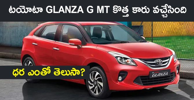 Toyota Glanza G MT launched, price starts at Rs 6.98 lakh